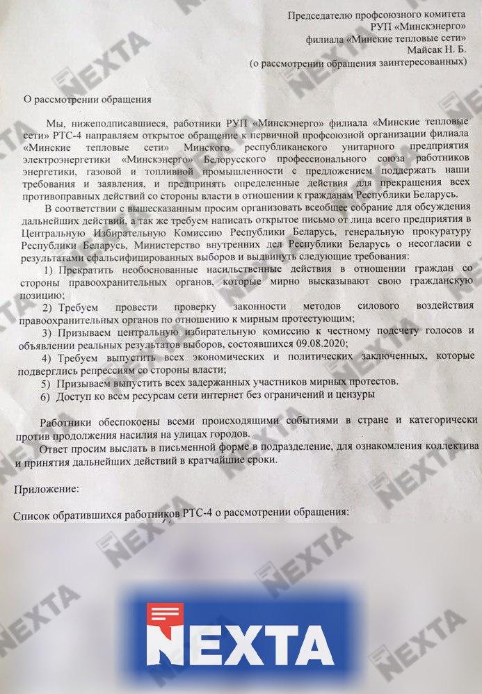 Требования Минских теплосетей. Фото: Telegram-канал Nexta Live