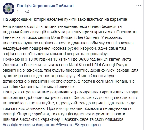 Херсонскую область закроют на карантин. Скриншот:Facebook/ Полиция Херсонской области