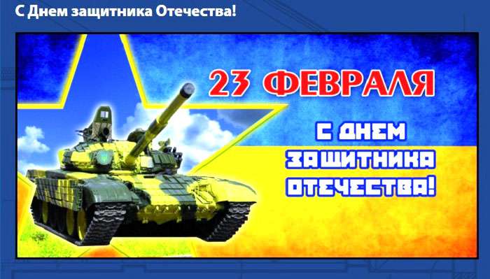с 23 февраля Украина