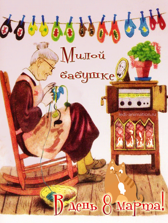 бабушка с 8 марта