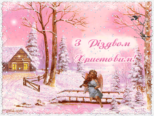 з Різдвом Христовим