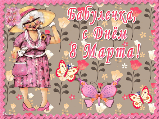 с 8 марта моя бабуля