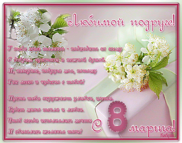 с 8 марта подруга