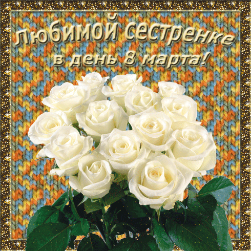 с 8 марта сестра