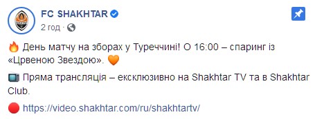 Где смотреть Шахтер - Црвена Звезда. Скриншот: facebook.com/fcshakhtar