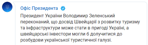 Зеленский попросил швейцарцев вложиться в украинский туризм. Скриншот: ОП в Телеграм
