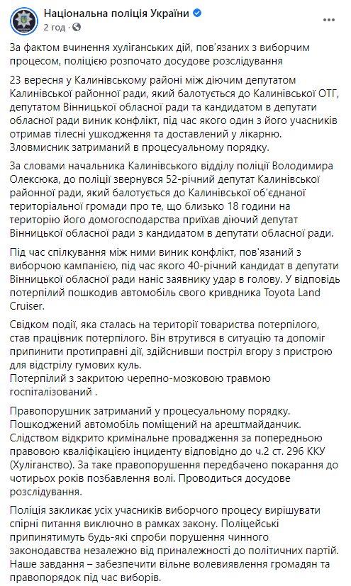 В Винницкой области подрались два кандидата в депутаты. Скриншот: Полиция в Фейсбук