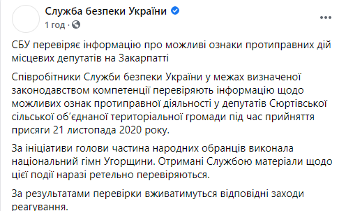 СБУ проверяет информацию об исполнения гимна Венгрии депутатами в Закарпатской области. Скриншот