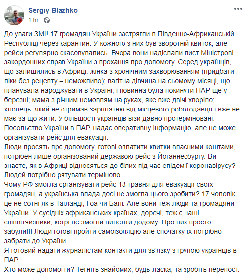 Скриншот: Сергей Блажко в Фейсбук