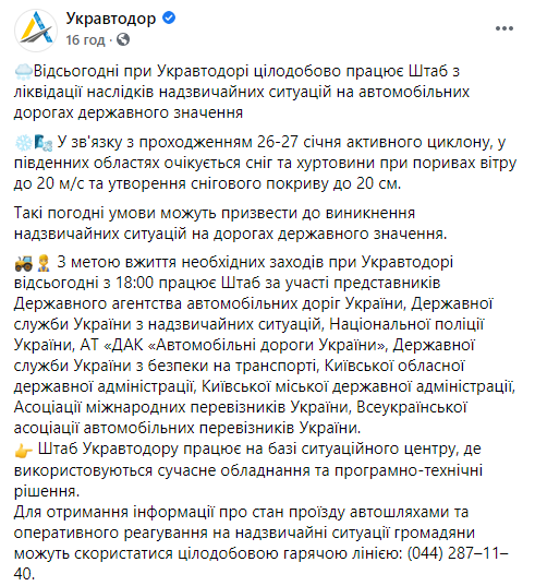Штаб по ликвидации последствий ЧС на дорогах работает круглосуточно - "Укравтодор". Скриншот: Укравтодор