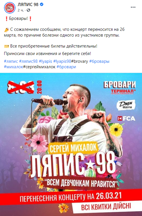 Группа "Ляпис-98" уже во второй раз перенесла концерт в Броварах. Скриншот: Фейсбук