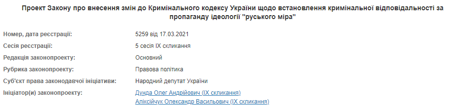 "Слуги народа" хотят сажать за пропаганду "русского мира". В Раде зарегистрирован соответствующий законопроект. Скриншот: Рада