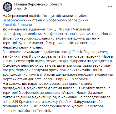 В "Аскании-Новой" снова погибли краснокнижные птицы. Полиция открыла очередное дело. Скриншот: Полиция