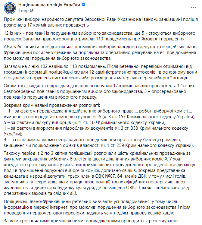 Из-за нарушений на довыборах в Раду, на которых победил Вирастюк, полиция открыла 17 уголовных дел. Скриншот: Фейсбук