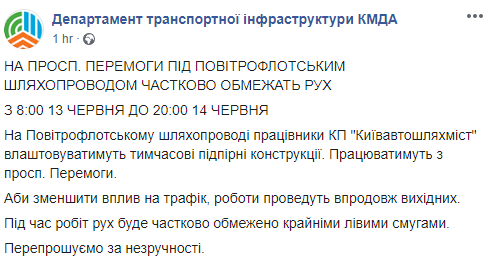 13 и 14 июня на проспекте Победы ожидаются пробки из-за ремонта Воздухофлотского путепровода. Скриншот: Департамент транспортной инфраструктуры Киевской городской государственной администрации в Фейсбук
