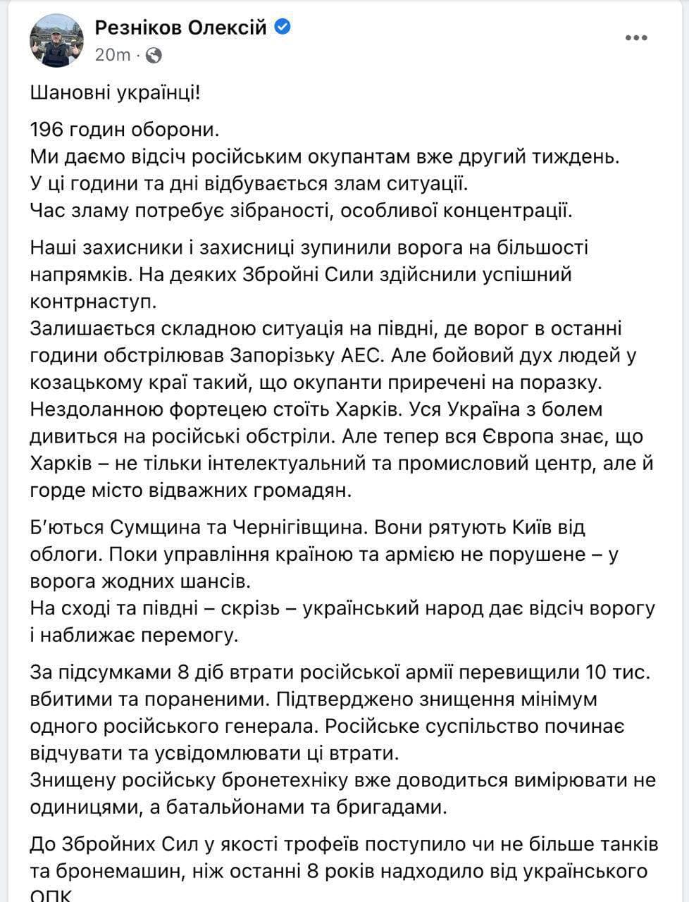Резников в новом видеообращении заявил, что сейчас самая сложная ситуация в Сумской, Черниговской, Запорожской и Харьковской областях
