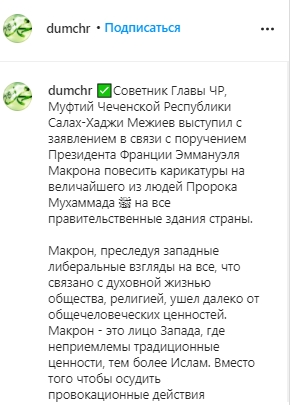 Муфтий Чечни назвал Макрона "террористом № 1 в мире". Скриншот: instagram.com/ dumchr