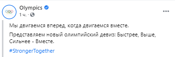 Международный Олимпийский комитет перед стартом соревнований в Токио изменил девиз. Скриншот: facebook.com/olympics