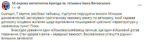 На Донбассе погиб украинский военный. Скриншот из фейсбука 58ой мотопехотной бригады