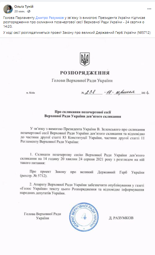 В День независимости Рада соберется на внеочередное заседание. Скриншот из фейсбука Ольги Туний