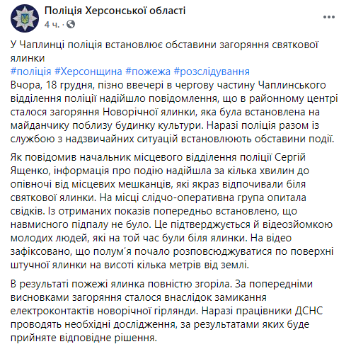 В Херсонской области сгорела елка. Скриншот https://www.facebook.com/khersonpolice.official/