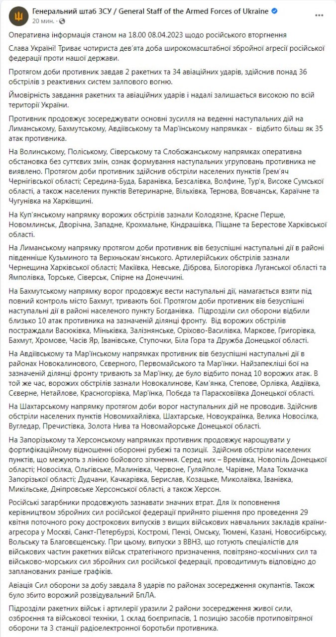Сводка Генштаба ВСУ по состоянию на 18:00 8 апреля 2023 года