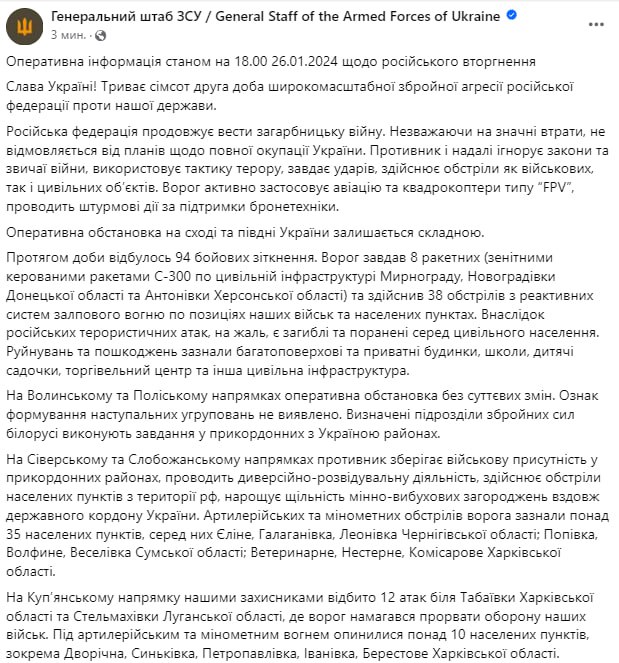 Вечерняя сводка Генштаба ВСУ 26 января 2024 года
