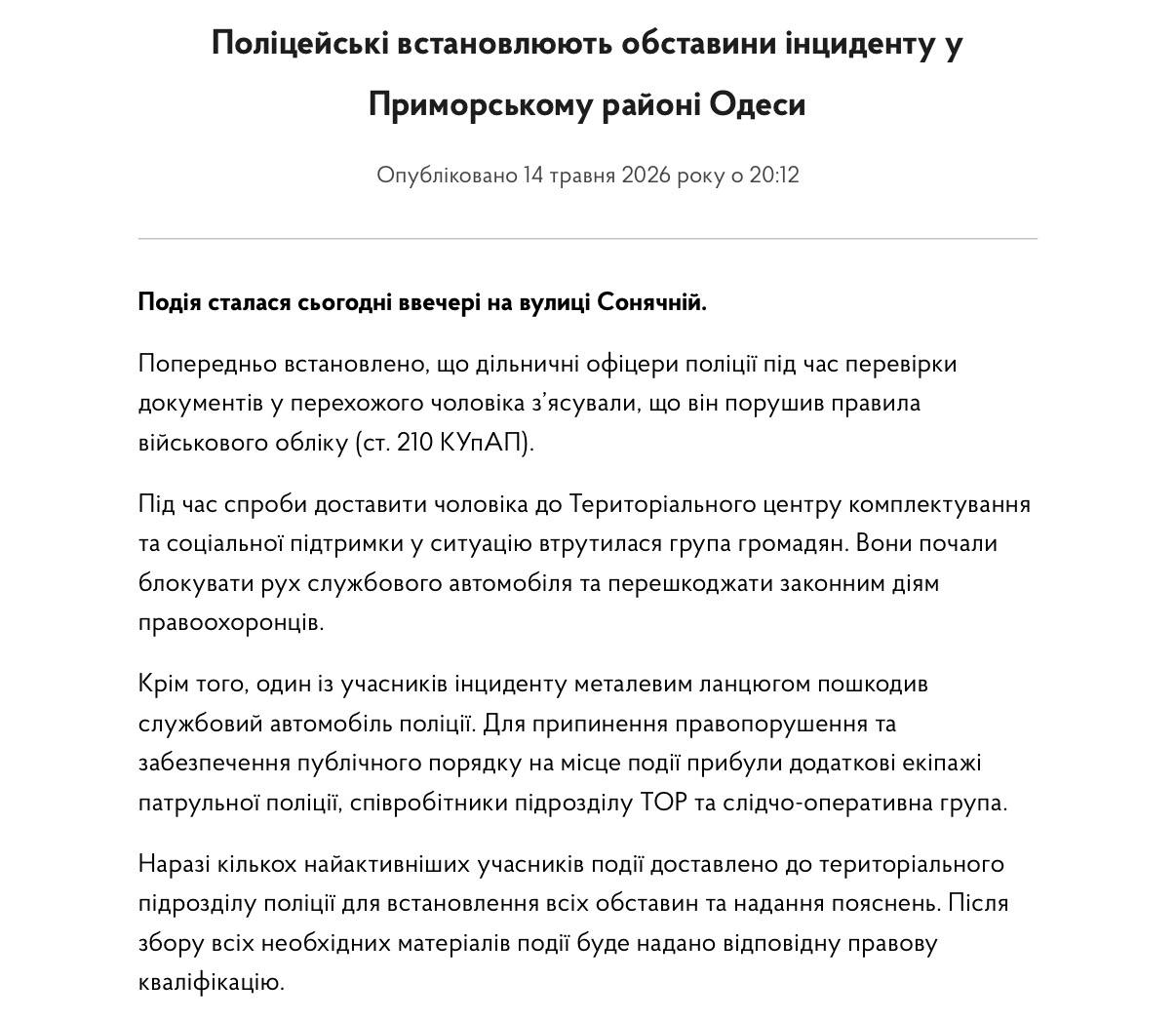 Снимок сообщения полиции – В одном и дворов Одессы произошёл массовый конфликт после мобилизации мужчины