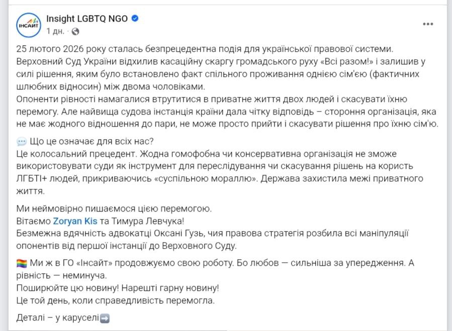 Знімок повідомлення у соцмережі – суд України залишив чинним рішення про визнання одностатевої пари сім'єю