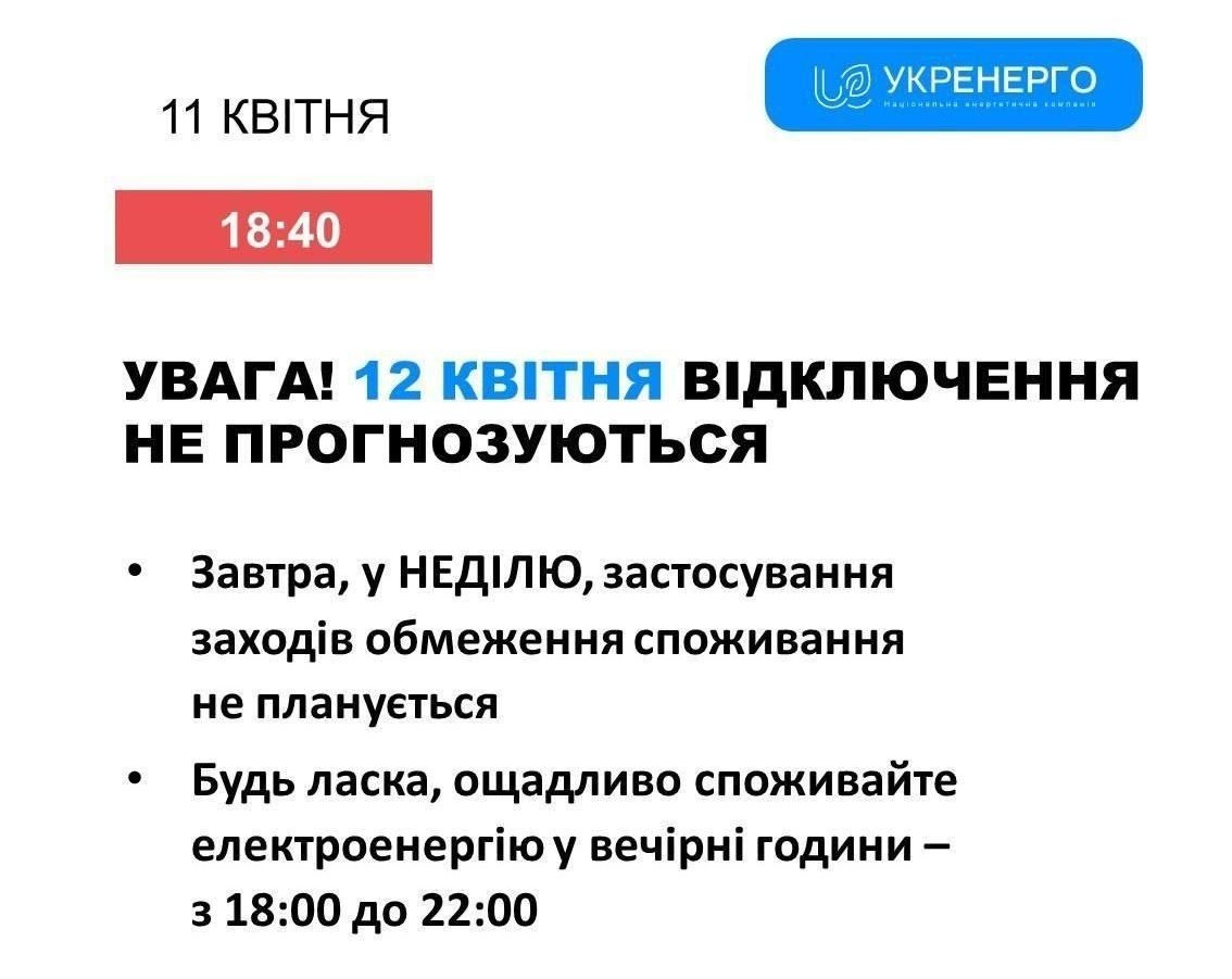 Знімок повідомлення Укренерго