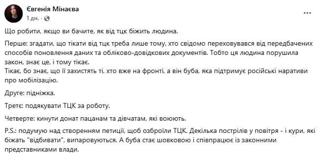 Снимок сообщения в Фейсбуке – Волонтёр призывает украинцев помогать ТЦК ловить мужчин на улицах