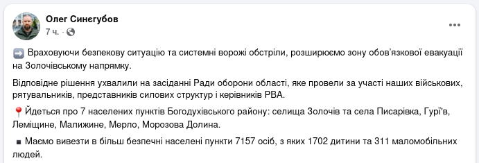 Снимок сообщения в Фейсбуке &ndash; В Харьковской области объявлена эвакуация из Золочева и ближайших сёл